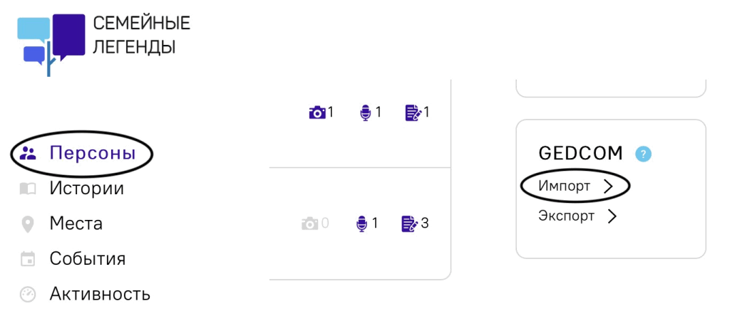 Импорт из файла GEDCOM на сайте «Семейные легенды»