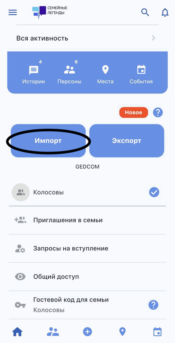 Импорт из файла GEDCOM в мобильном приложении «Семейные легенды»